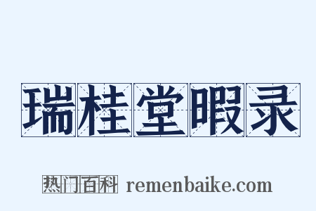 瑞桂堂暇录是什么意思的图片